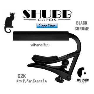 คาโป้ Shubb C2K Capo Noir for Nylon String Guitar - Black chrome