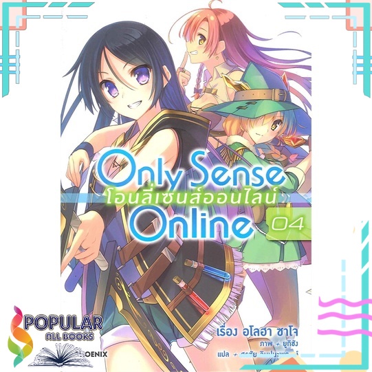 หนังสือ-only-sense-online-โอนลี่เซนส์ออนไลน์-เล่ม-4-ln-phoenix-ฟีนิกซ์