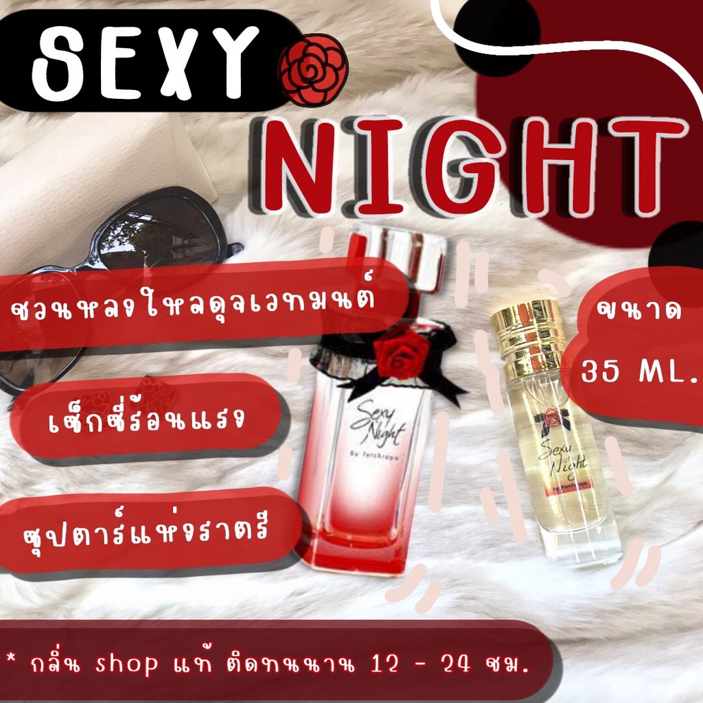 กลิ่นshop-แท้-น้ำหอม-sexy-night-ราคาถูก-ส่ง