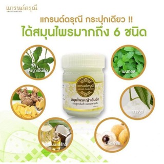 พร้อมส่ง!! สมุนไพรหญ้าเอ็นยืด แกรนด์ดรุณี เจลนวดคลายเส้น สูตรซึมเร็ว ไม่เหนียวเหนอะ แก้ปวดเมื่อย