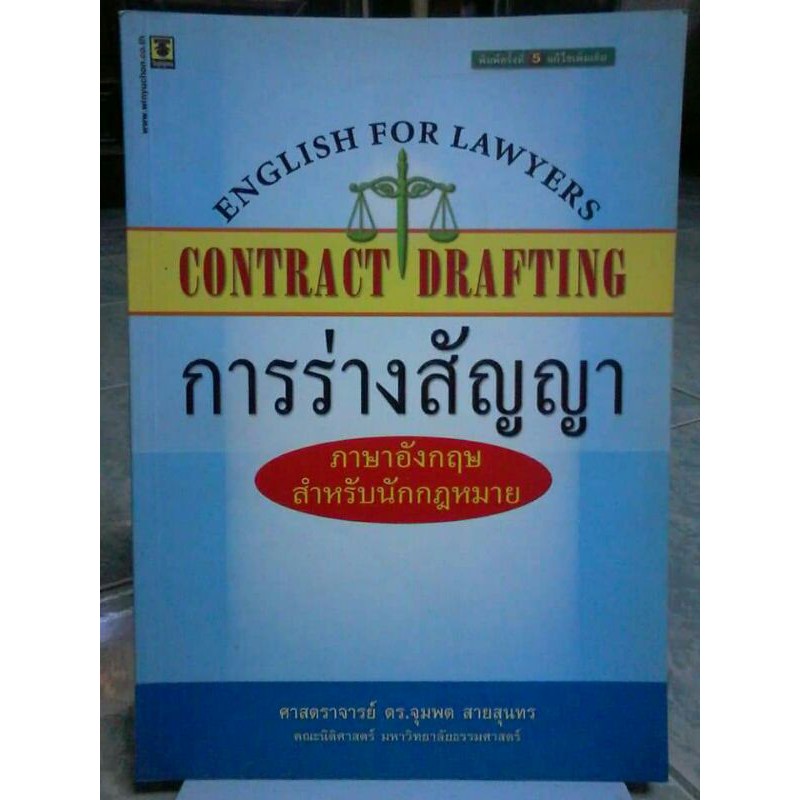 การร่างสัญญาภาษาอังกฤษสำหรับนักกฎหมาย | Shopee Thailand