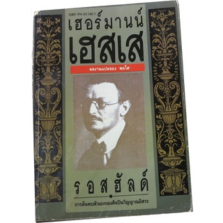 "รอสฮัลด"์ การค้นพบตัวเองของศิลปินวิญญาณอิสระ โดย เฮอร์มานน์ เฮสเส  ผลงานแปล สดใส