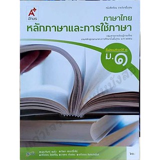หนังสือเรียนหลักภาษาและการใช้ภาษาไทย ม.1-ม.6 #อจท