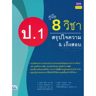 8859099304634คู่มือ 8 วิชา ป.1  สรุปใจความ &amp; เก็งสอบ