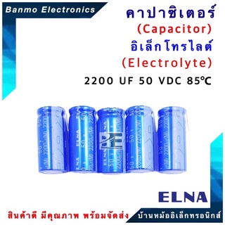 ELNA ตัวเก็บประจุไฟฟ้า คาปาซิเตอร์ Capacitor 2200uF 50VDC 85 C ขนาด 16x36.5 มม. ยี่ห้อ ELNA แท้ [1แพ็...