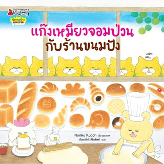 แก๊งเหมียวจอมป่วนกับร้านขนมปัง