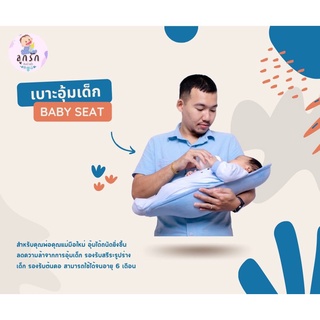 💥 พร้อมส่ง เบาะอุ้มเด็ก เบาะช่วยอุ้มทารก สำหรับพ่อแม่มือใหม่ รองรับสรีระ ลดความเมือยล้าจากการอุ้ม ถูกสุดในไทย!!