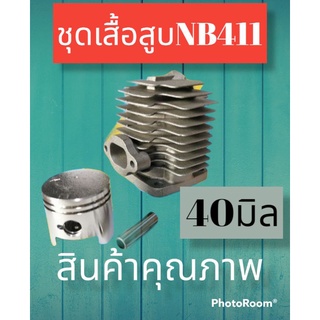 ชุดเสื้อสูบNB411 สินค้าคุณภาพ