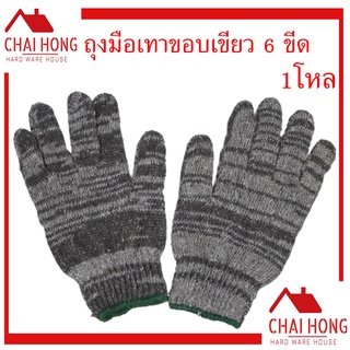 ถุงมือผ้า 6ขีด เทาขอบเขียว 12คู่/1โหล มืออย่างดี แบบหนา มือนิรภัย