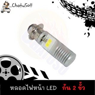 หลอดไฟหน้า LED สีขาว/ฟ้า มีให้เลือก2แบบ (ก้น2ขั้ว,ปลั๊ก3ขา) สามารถใส่ได้หลายรุ่น