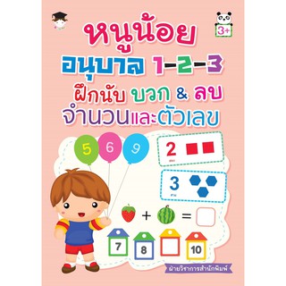 หนูน้อยอนุบาล 1-2-3 ฝึกนับ บวก&ลบ จำนวนและตัวเลข