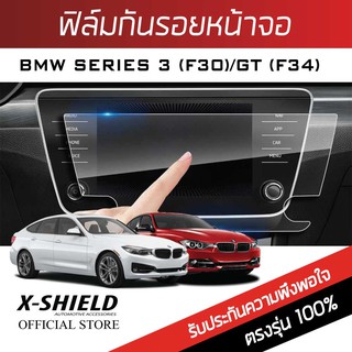 Bmw Series 3 F30 (จอเต็ม) / GT F34  ฟิล์มกันรอยหน้าจอรถยนต์ X-Shield-ขนาด 10 นิ้ว (BM02-X)