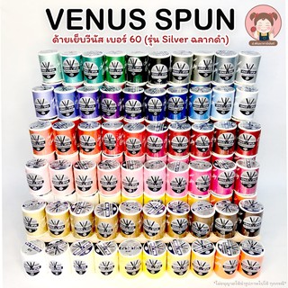 ภาพหน้าปกสินค้าVenus(วีนัส) ด้ายเย็บผ้า ด้ายวีนัส รุ่น Sliver  (ฉลากเงิน ฉลากดำ) เบอร์ 60 ความยาว 550 เมตร (เลื่อนรูปดูชาร์ตสี) ที่เกี่ยวข้อง