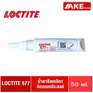 LOCTITE 577 TREADLOCKER ( 50 ml. ) น้ำยาซีลเกลียวท่ออเนกประสงค์ แรงยึดปานกลาง ใช้ได้กับทั้งท่อโลหะและอโลหะ โดย AKE