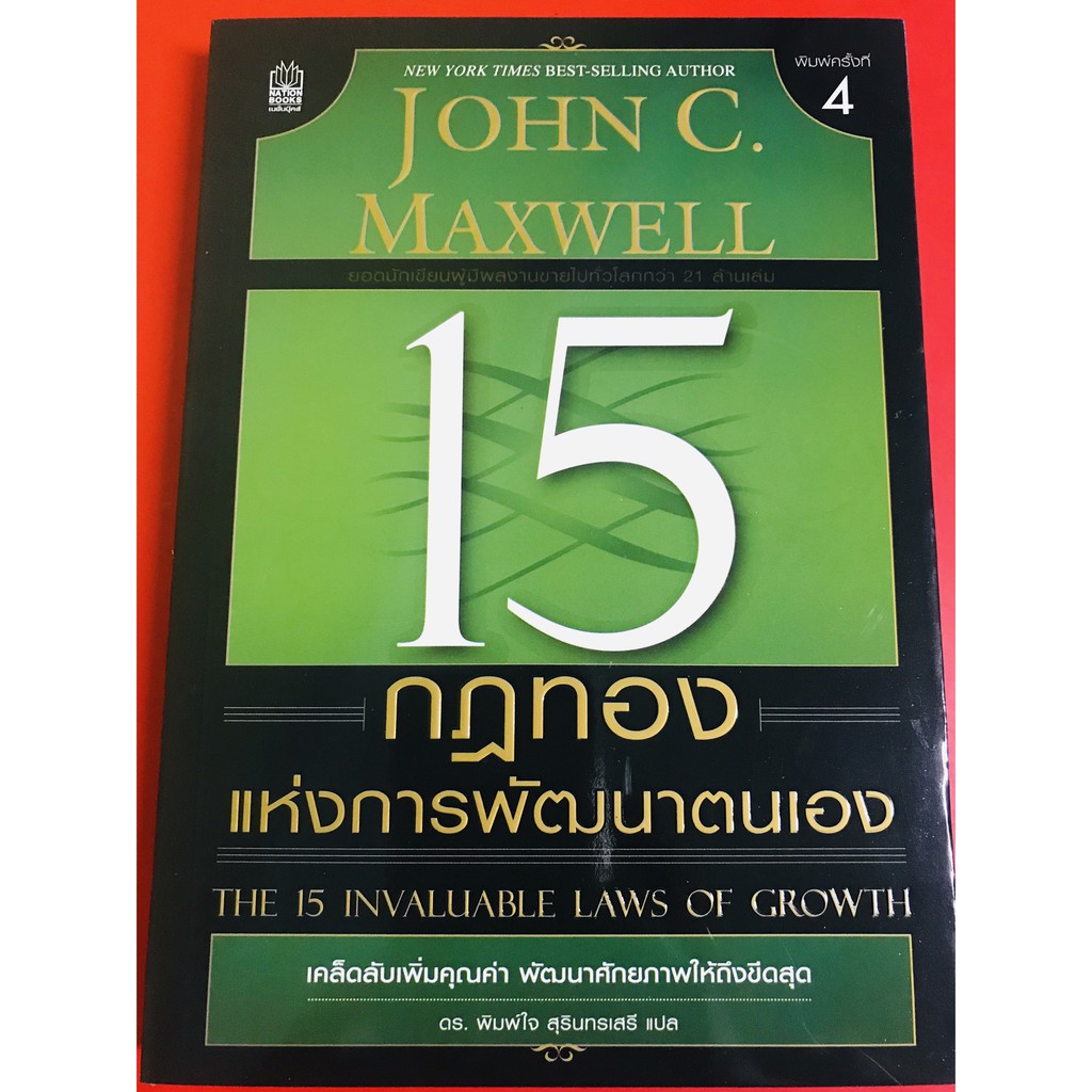 ภาพหน้าปกสินค้า15 กฏทองแห่งการพัฒนาตนเอง พัฒนาตนเอง JOHN C. MAXWELL จอห์น ซี. แม็กซ์เวลล์ ภาวะผู้นำ