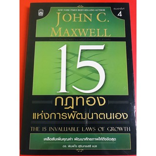 สินค้า 15 กฏทองแห่งการพัฒนาตนเอง พัฒนาตนเอง JOHN C. MAXWELL จอห์น ซี. แม็กซ์เวลล์ ภาวะผู้นำ