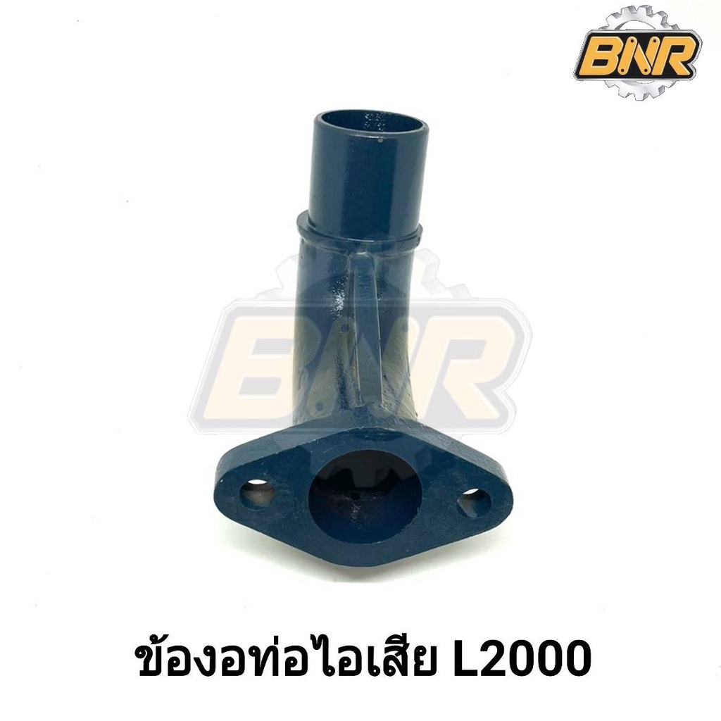 ข้องอท่อไอเสีย-l2000-รถไถคูโบต้า-l2000