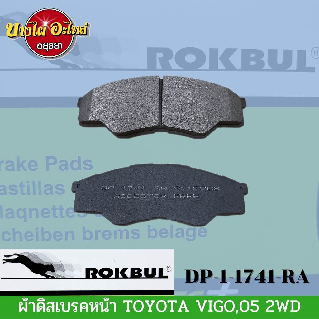 ผ้าเบรคหน้า-โตโยต้า-วีโก้-toyota-vigo-ปี-2005-2007-ตัวเตี้ย-ยี่ห้อ-rokbul-ร็อคบูล-dp1741