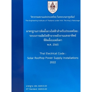 9786163960764 มาตรฐานการติดตั้งทางไฟฟ้าสำหรับประเทศไทย:ระบบการผลิตไฟฟ้าจากพลังงานแสงอาทิตย์ที่ติดตั้งบนหลังคา 2565