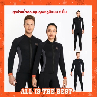 พร้อมส่ง ชุดดำน้ำแบบ 2 ชิ้น แขนยาวขายาว สำหรับผู้หญิง ผู้ชาย หนา 3 mm. Diving suit wetsuit AS02