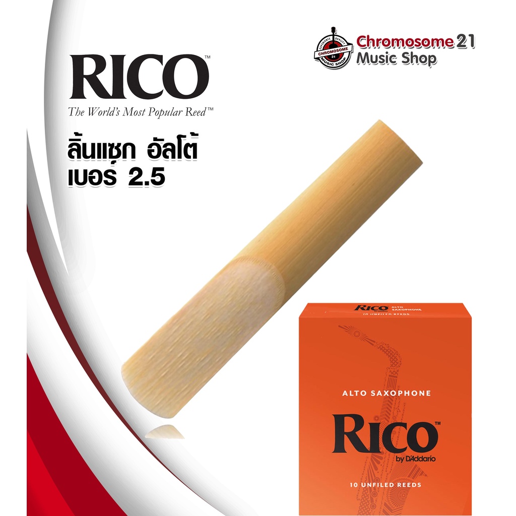 ลิ้น-rico-แซกโซโฟน-อัลโต้-alto-saxophone-เบอร์-2-5-ราคา-อัน