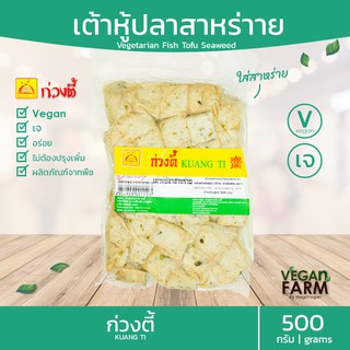 สินค้า เต้าหู้ปลาเจ (สาหร่าย) ก่วงตี้ 400 กรัม | เต้าหู้ปลา อร่อย อาหารเจ อาหารสดเจ มังสวิรัติ อาหารแช่แข็งเจ ((พร้อมส่))