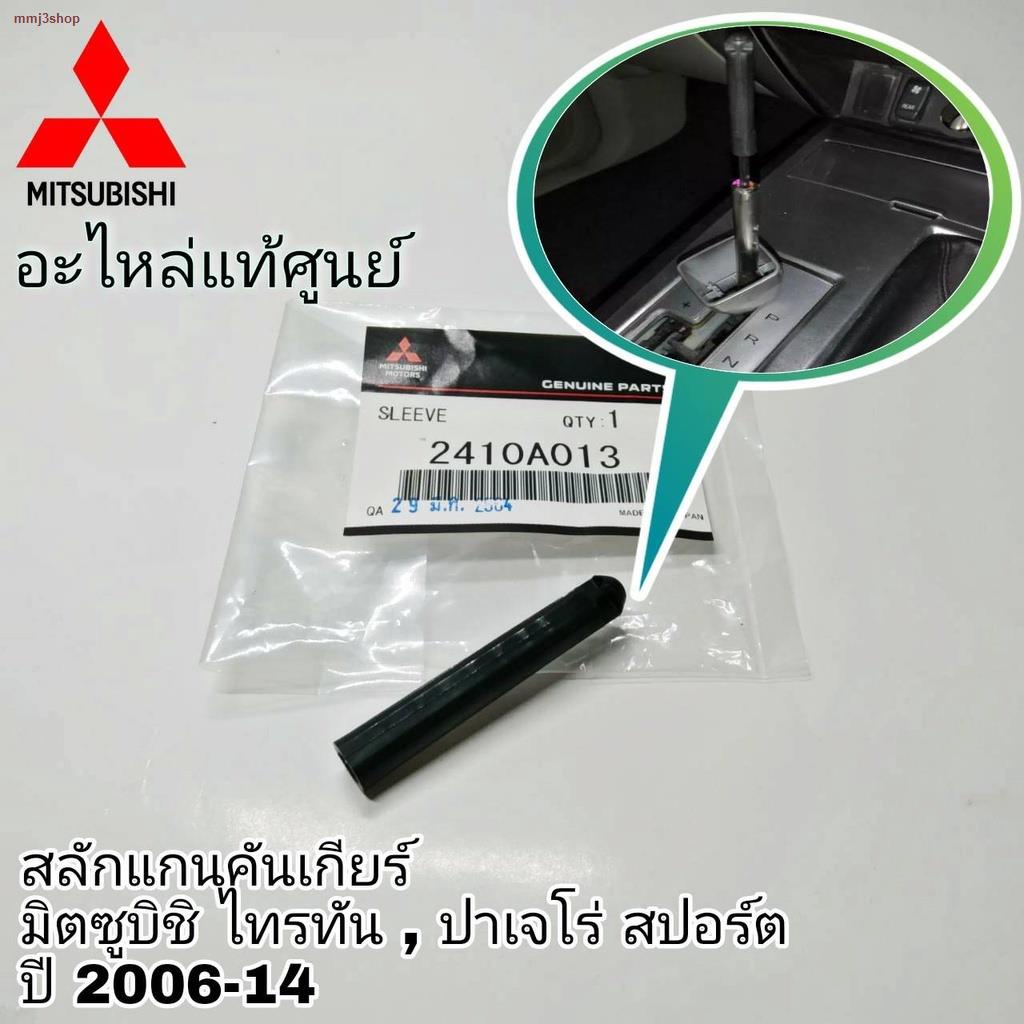 ส่งของที่กรุงเทพฯแท้ศูนย์** สลักแกนคันเกียร์ MITSUBISHI TRITON ไทรทัน ...