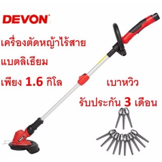 DEVON เครื่องตัดหญ้า ไร้สาย แบตลิเธียม 10.8V รุ่น 4311