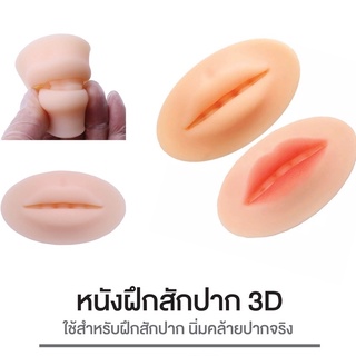 ปากเทียม​ หนังฝึกสักปาก 3D นิ่มเหมือนปากจริง