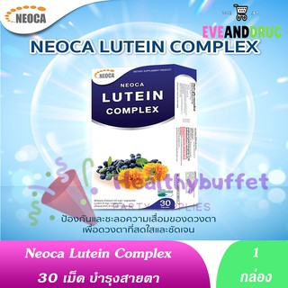 Neoca Lutein Complex 30 เม็ด ( 1 กล่อง) capsules นีโอก้า ลูทีน คอมเพล็กซ์ 30เม็ด lutien นีโอก้า ลูทีน คอมเพล็กซ์ 30เม็ด