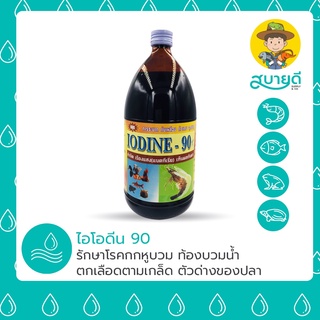 สินค้า ไอโอดีนน้ำ ไอโอดีน 90 1 ลิตร ความเข้มข้นสูง รักษาแผล รักษาโรค ฆ่าเชื้อในน้ำ ยากุ้ง ยาปลา ยาฆ่าเชื้อ สบายดีซัพพลายแอนด์โค