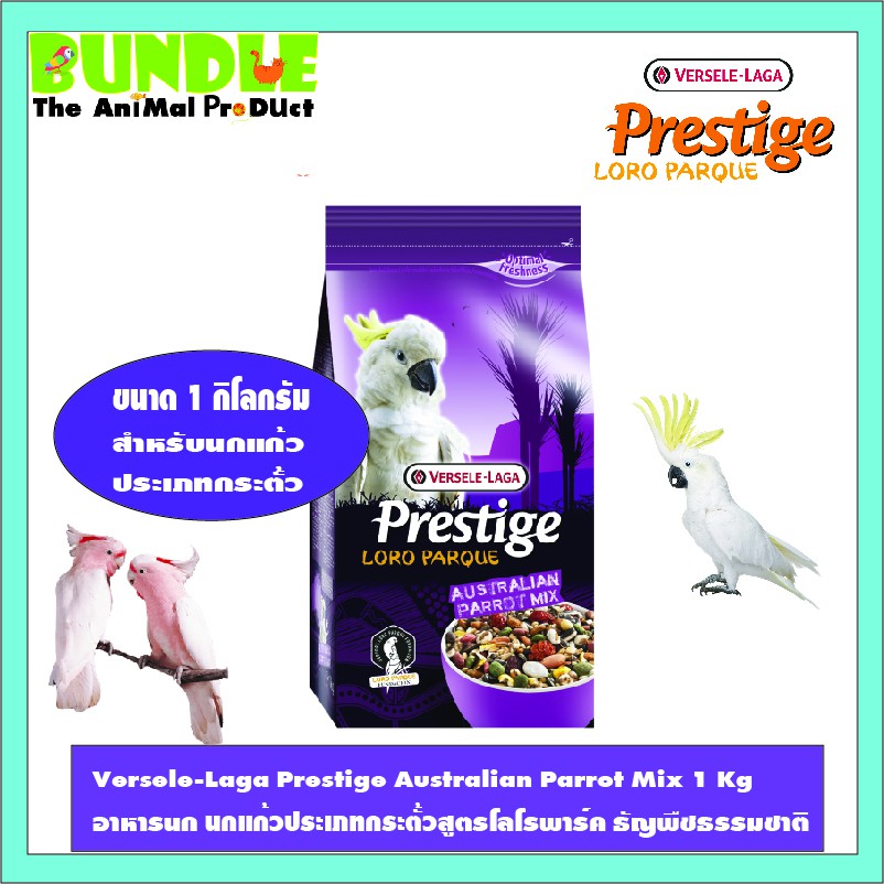 versele-laga-prestige-australian-parrot-mix-1-kg-อาหารนก-นกแก้วประเภทกระตั้วสูตรโลโรพาร์ค-ธัญพืชธรรมชาต