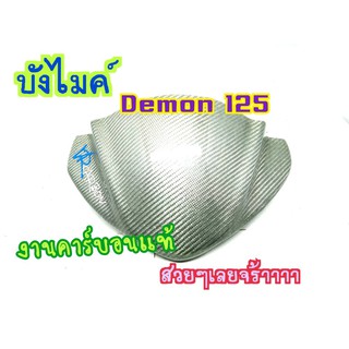 บังไมล์หุ้มคาร์บอนแท้ Demon125 ตรงรุ่น