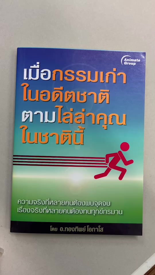 หนังสือพ็อกเก็ตบุ๊คส์-เมื่อกรรมเก่าในอดีตชาติตามไล่ล่าคุณในชาตินี้