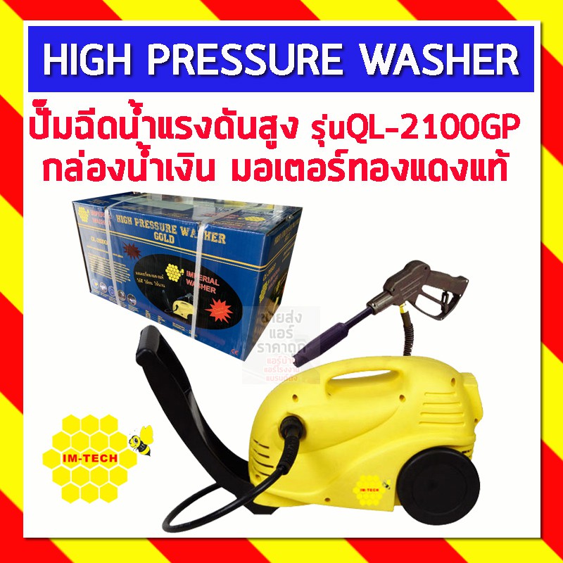 ปั๊มฉีดน้ำแรงดันสูง IMPERIAL กล่องน้ำเงิน รุ่น QL2100GP มอเตอร์ทองแดง
