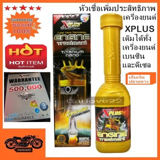 ภาพหน้าปกสินค้าXPlus หัวเชื้อเพิ่มประสิทธิภาพเครื่องยนต์ชนิดถาวร XPLUS Titanium Nano  (เติมได้ทั้งเครื่องยนต์เบนซินและดีเซล) ที่เกี่ยวข้อง