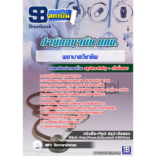 แนวข้อสอบพยาบาลวิชาชีพ สำนักอนามัยกรุงเทพมหานคร (กทม)