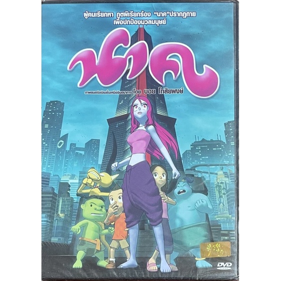 นาค-2551-ดีวีดี-nak-dvd