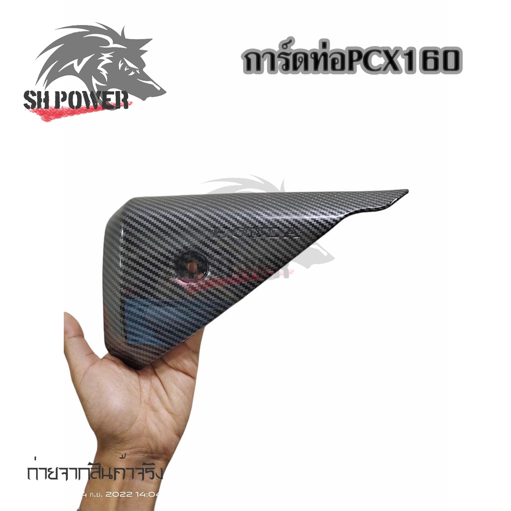 ปลายท่อเคฟล่า-pcx160-pcxปี2020-pcxปี2021-pcxปี2022-การ์ดปลายท่อ-0402