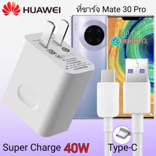 ที่ชาร์จHUAWEI Mate 30 Pro แท้ SuperCharge Max 40W ที่ชาร์จ หัวชาร์จ สายชาร์จTypeC ชุดชาร์จเร็ว