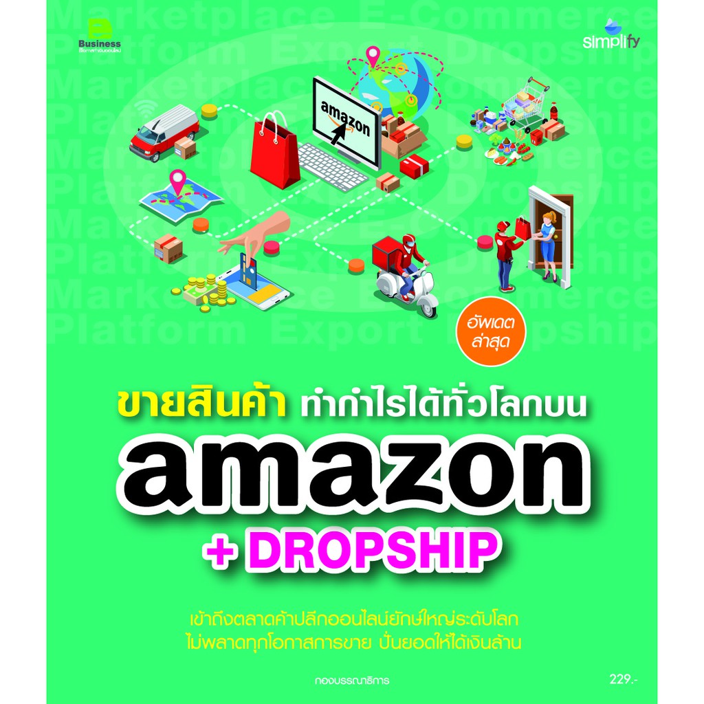 ภาพหน้าปกสินค้าขายสินค้า ทำกำไรได้ทัวโลกบน Amazon+Dropship