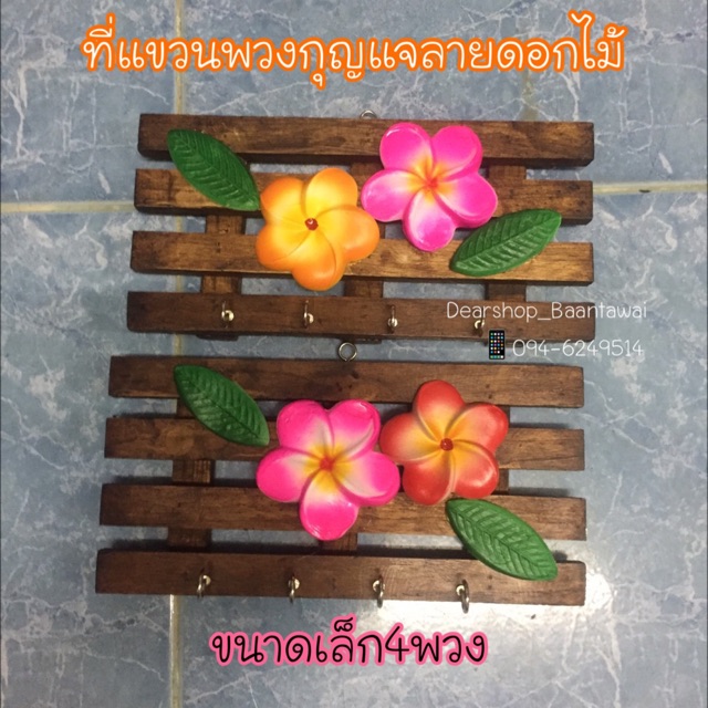 ป้ายไม้แขวนพวงกุญแจ-มี2-ขนาด