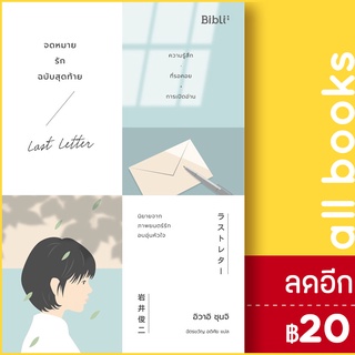 จดหมายรักฉบับสุดท้าย LAST LETTER | Bibli (บิบลิ) ชุนจิ อิวาอิ