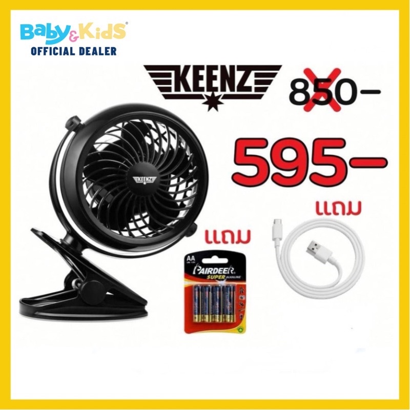 keenz-premium-stroller-fan-พัดลมพกพา-พัดลมรถเข็นเด็ก-พัดลมหนีบรถเข็นเด็ก-พัดลมปรับได้-3-ระดับ