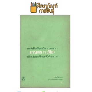 เกษตร ก (พืช) ม.1 หนังสือสะสม หนังสือหายาก หลักสูตร พ.ศ.2521 !!!