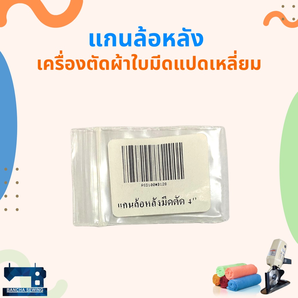 แกนล้อหลัง-สำหรับเครื่องตัดผ้าใบมีดแปดเหลี่ยม-4-นิ้ว