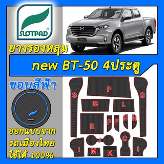 แผ่นรองหลุม mazda new BT-50 4door ตรงรุ่นรถ เมืองไทย ยางรองแก้ว ยางรองหลุม SLOTPAD ที่รองแก้ว BT 50 ชุดแต่ง ของแต่ง BT50