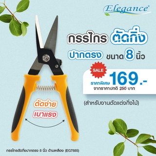 [ส่งฟรี] ELEGANCE กรรไกรตัดกิ่งไม้  #กรรไกรตัดหญ้า #กรรไกรตกแต่ง #เครื่องมือช่าง #สวน