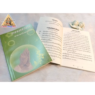 หนังสือ บทภาวนาของคริสตชน คาทอลิก แบบพกพา Catholic pray book