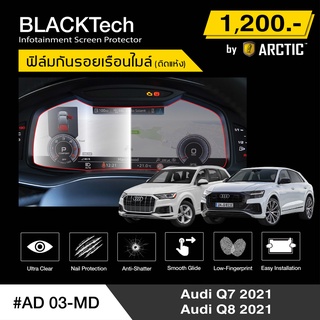 Audi Q7 2021 / Q8 2021 (AD03-MD) ฟิล์มกันรอยเรือนไมล์รถ - by ARCTIC (รุ่นติดแห้ง ไม่ใช้น้ำ)